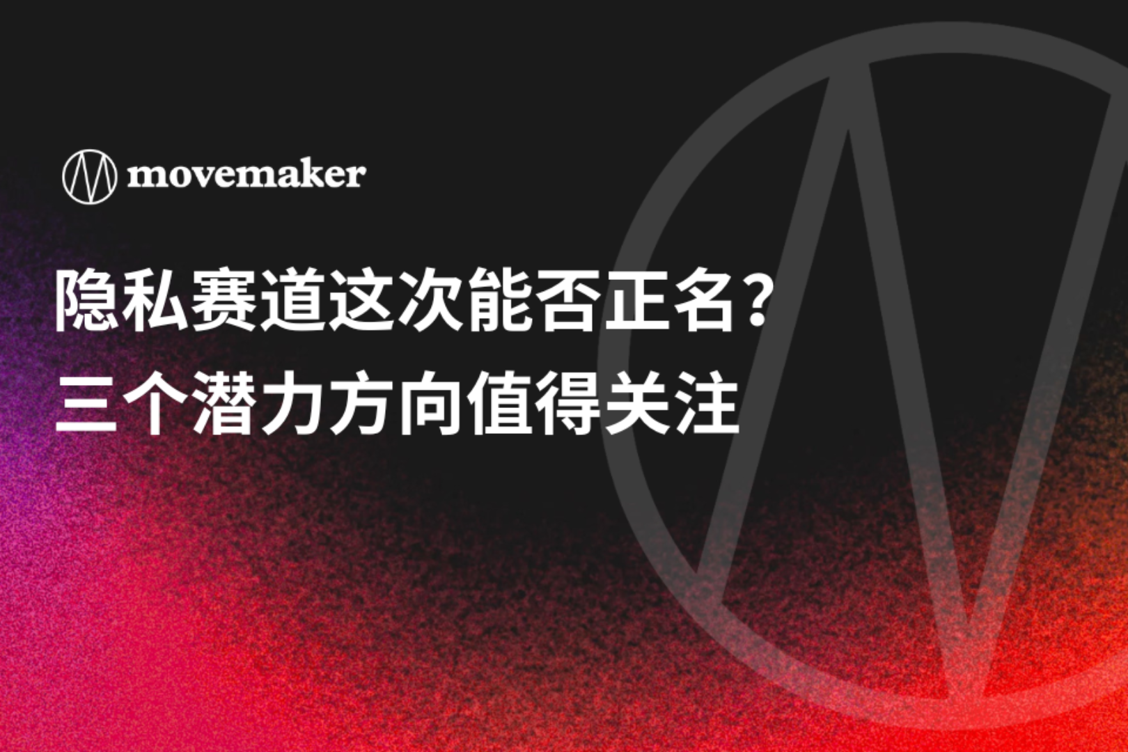 隐私赛道这次能否正名？三个潜力方向值得关注