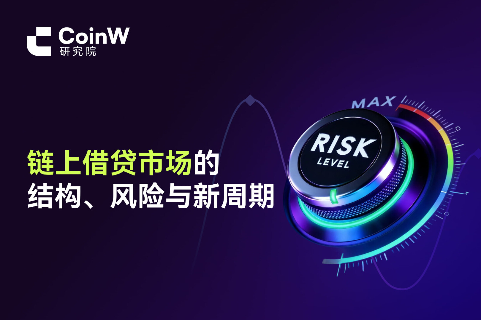鏈上借貸市場的結構、風險與新週期