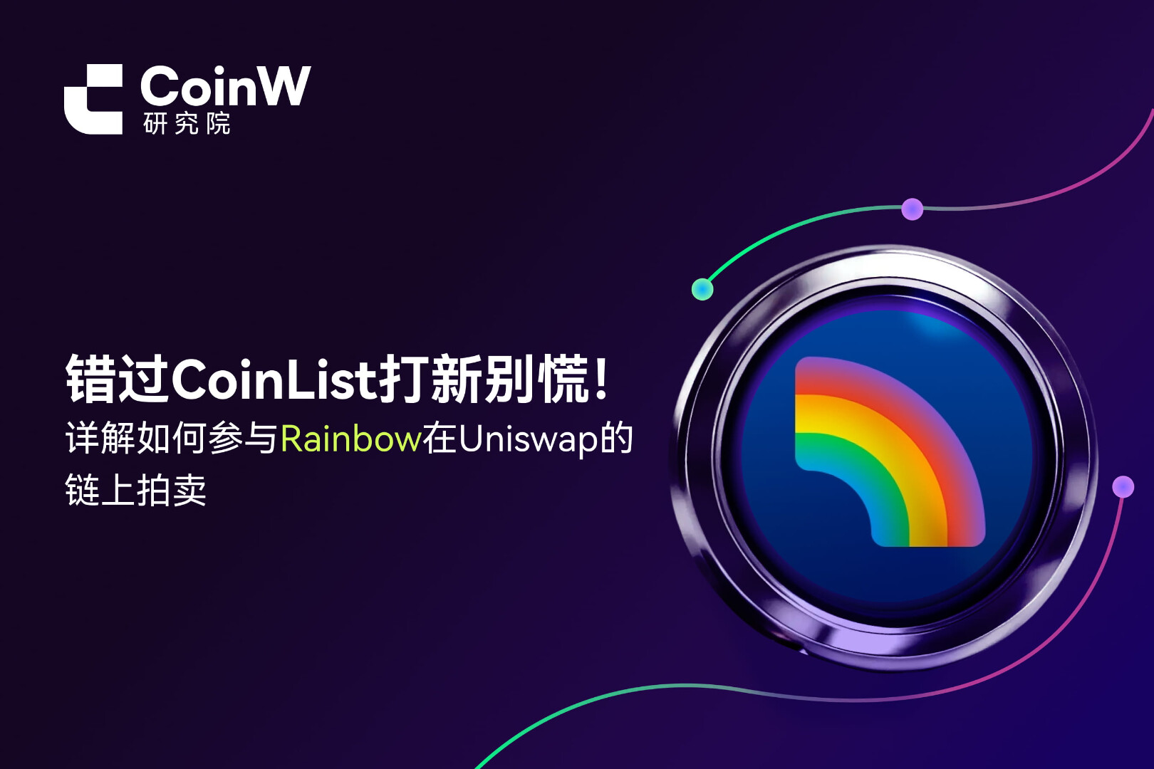 CoinListの新規上場を逃しても慌てないで!RainbowのUniswapオンチェーンオークションへの参加方法を詳しく解説