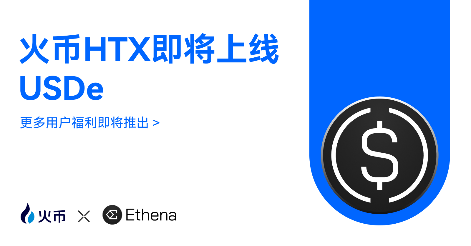 火币HTX宣布上线USDe，为用户拓展Ethena的Delta中性合成美元的全球应用场景