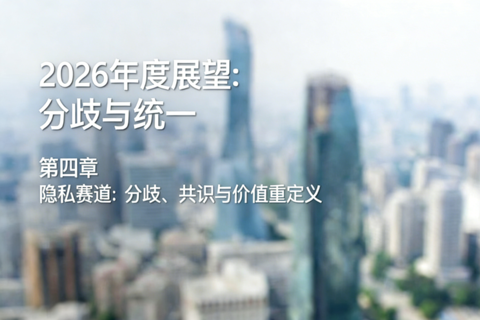 2026年展望(四):プライバシー分野、分岐、コンセンサス、価値の再定義