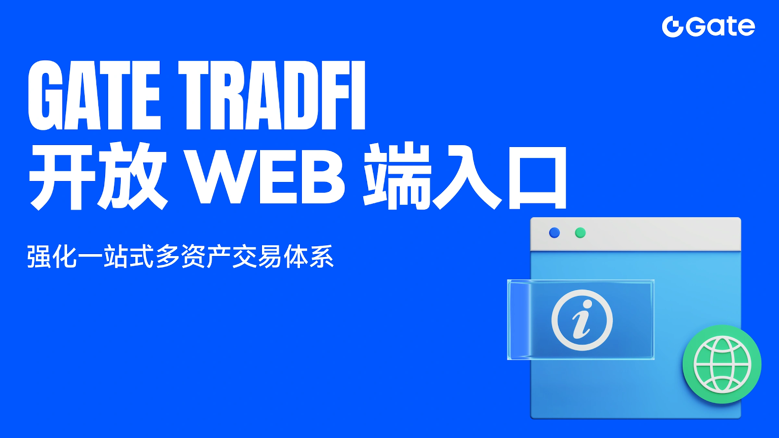 Gate TradFiがWeb版エントリーを開放し、ワンストップ多資産取引の展開を強化