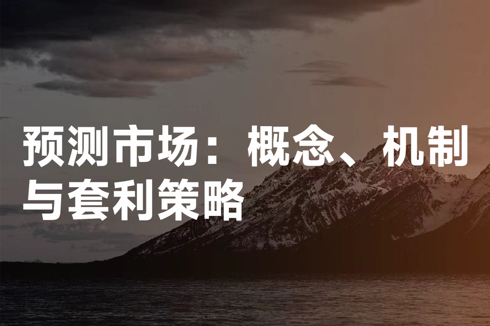 Prediction Markets: Concepts, Mechanisms, and Arbitrage Strategies