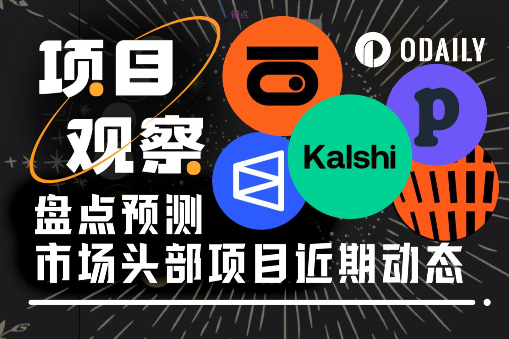 预测市场活跃创历史新高，头部项目值得关注的大事都在这