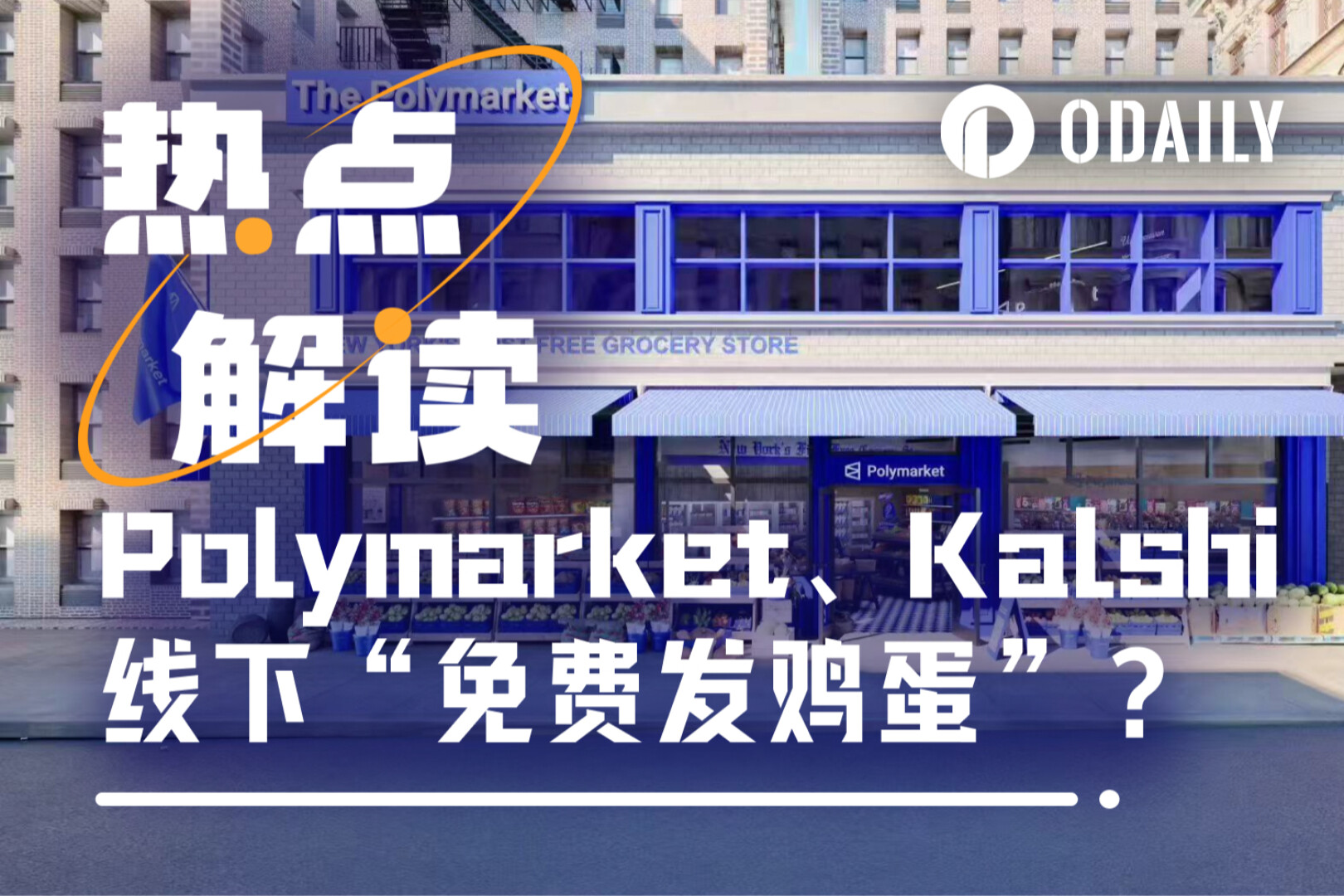 Odaily独家丨Polymarket纽约开店、Kalshi狂撒50美元超市券，预测市场也来送鸡蛋了？