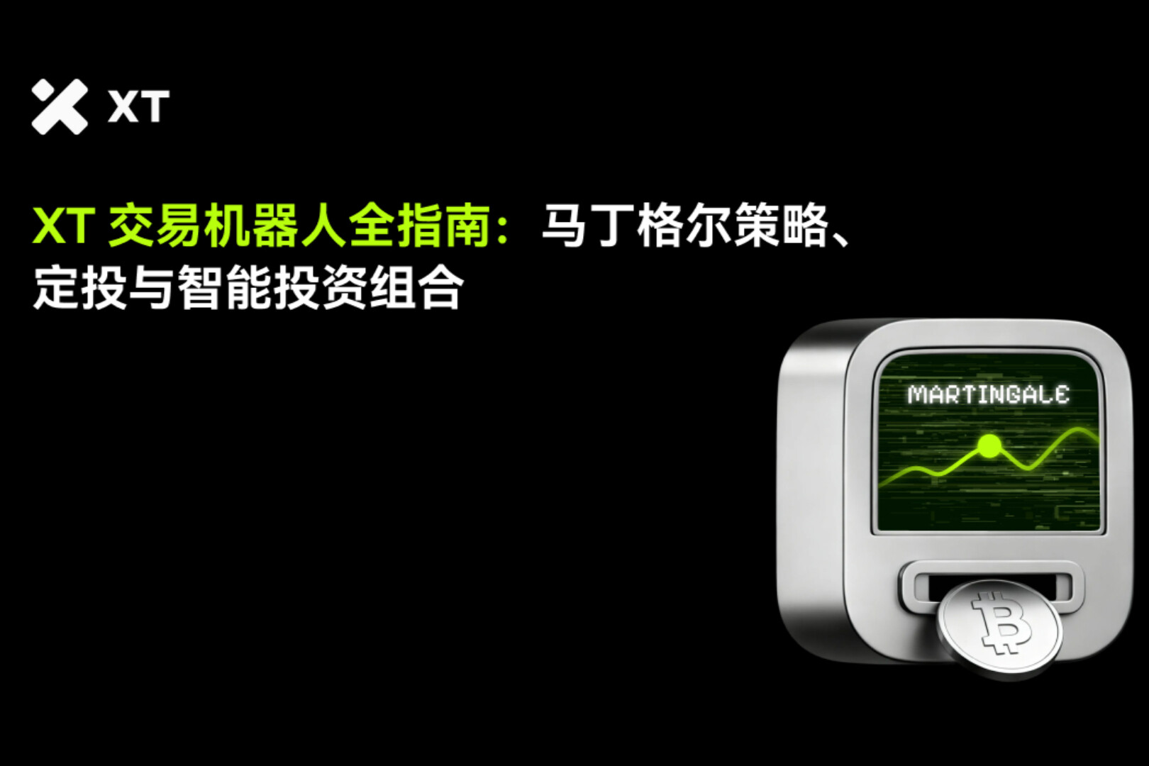 XT加密交易機器人指南：馬丁格爾、定投與智能投資組合策略解析