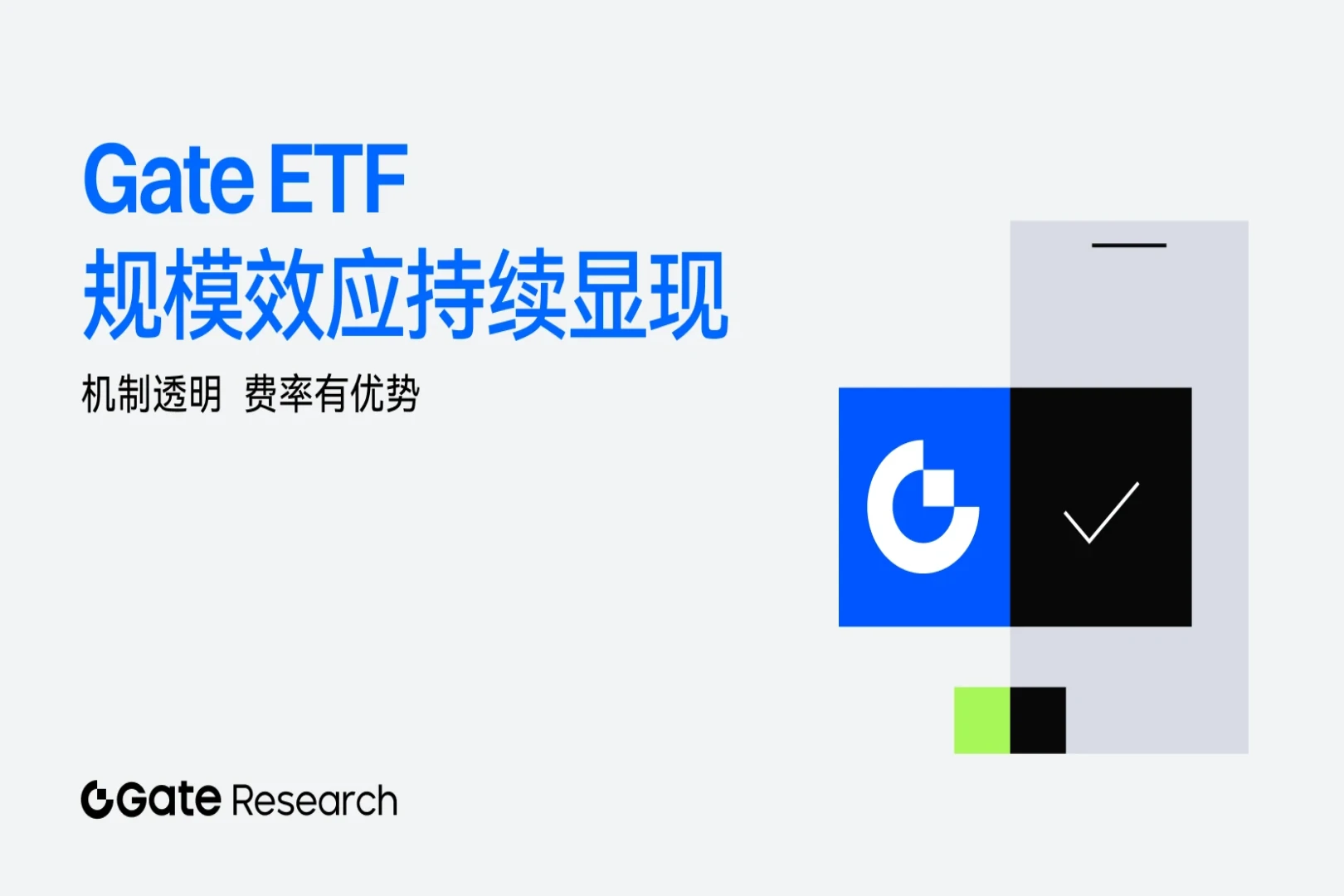 Gate 研究院：机制透明费率有优势，Gate ETF 规模效应持续显现