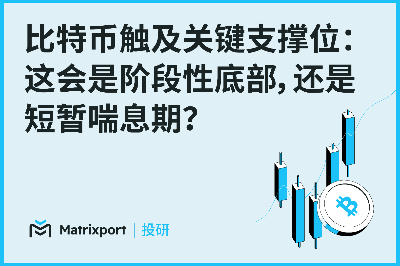 Matrixport 投研：比特币失守关键支撑，反弹或只是“喘息”而非反转