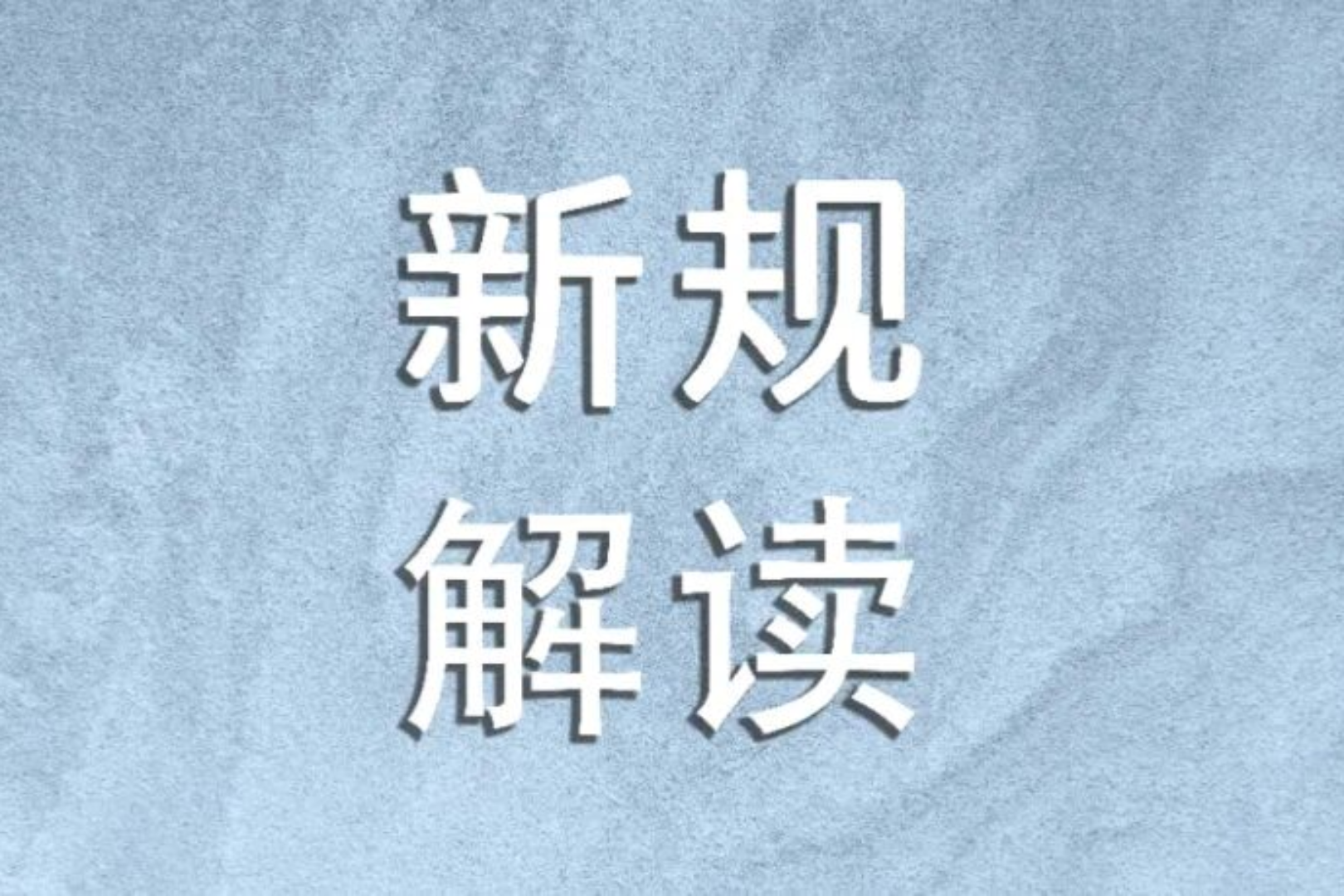 Web3 Lawyer's Interpretation: New Regulations from 8 Departments Take Effect, RWA Regulatory Path Officially Clarified