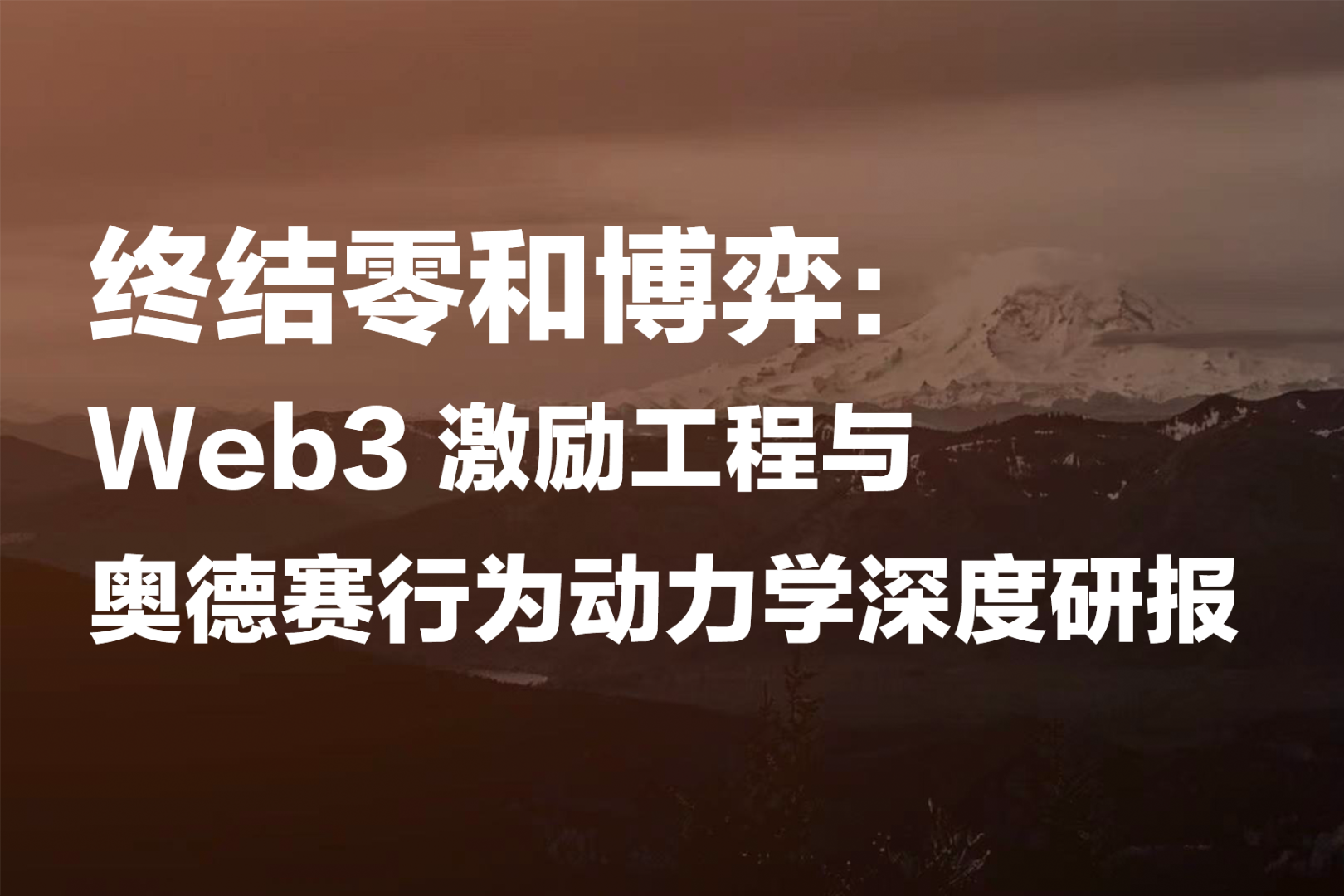 终结零和博弈:Web3 激励工程与奥德赛行为动力学深度研报