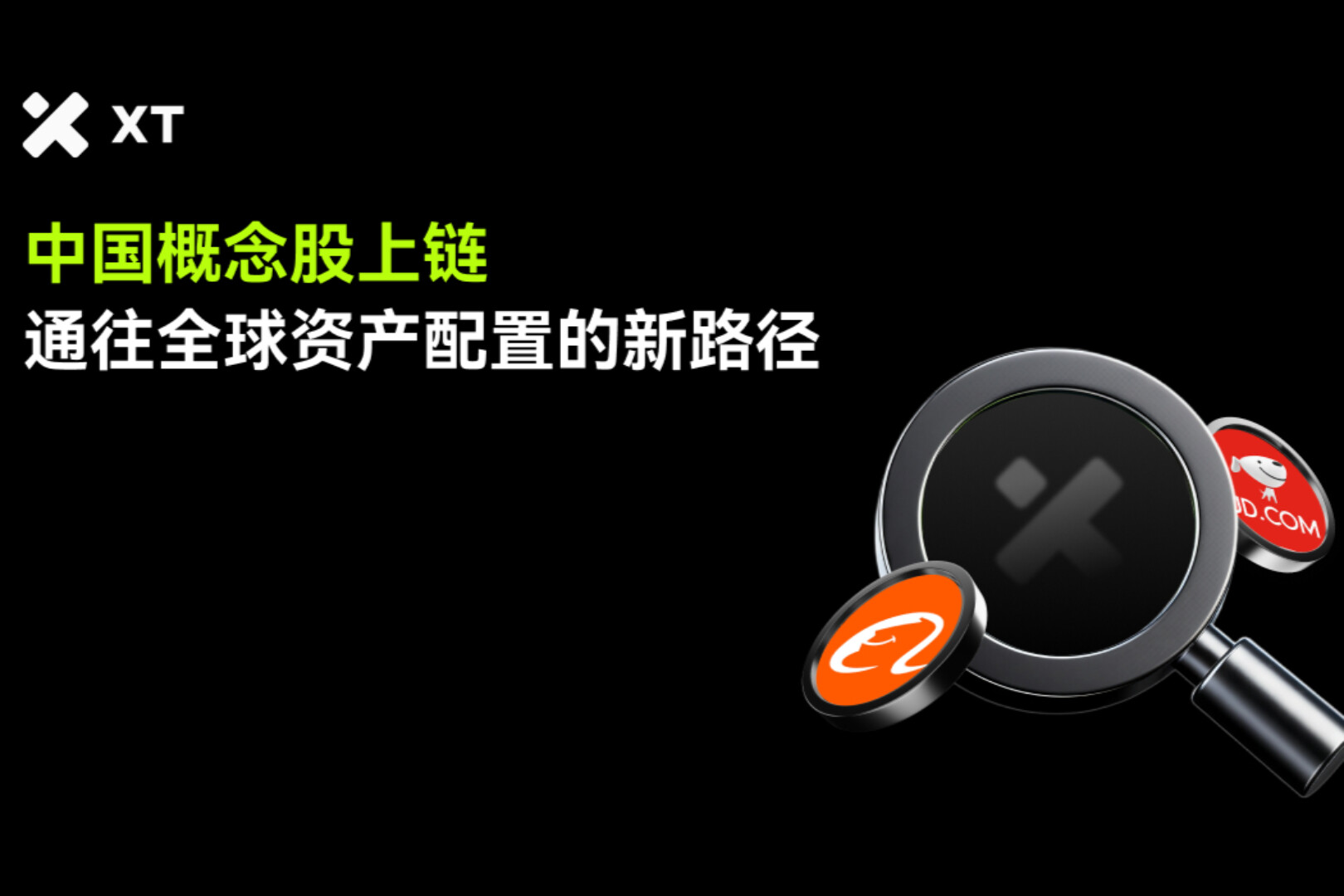 中國概念股詳解：代幣化股票如何幫助實現全球資產配置