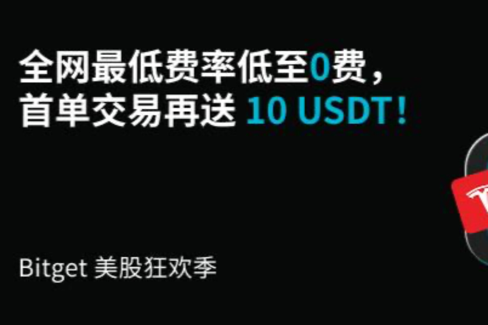 Bitget 推出美股狂欢季，费率全面下调低至0费