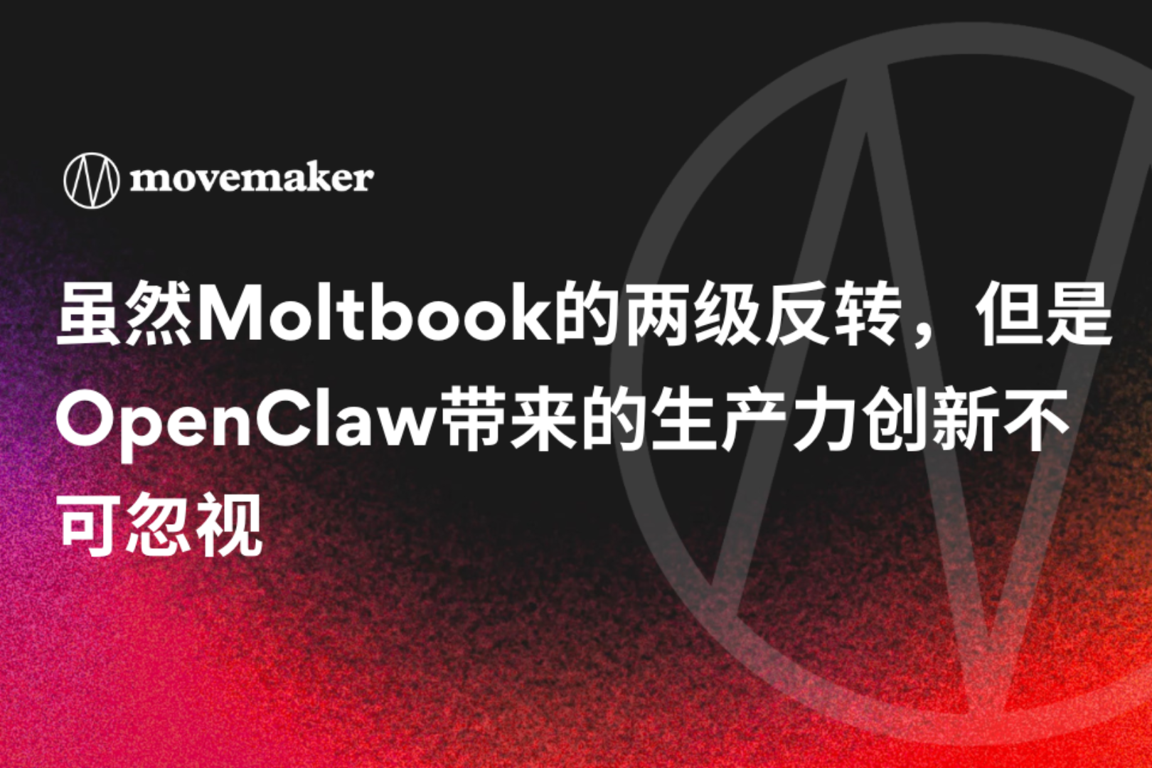 虽然Moltbook的两级反转，但是OpenClaw带来的生产力创新不可忽视