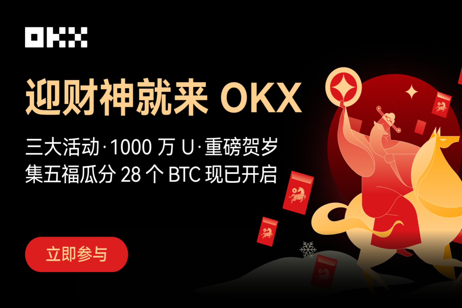 OKX「財神を迎える」春節イベント開催