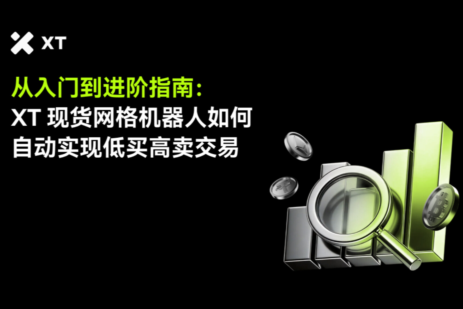 XT現貨網格交易機器人如何運作：策略邏輯、參數設置和BTC實戰案例解析