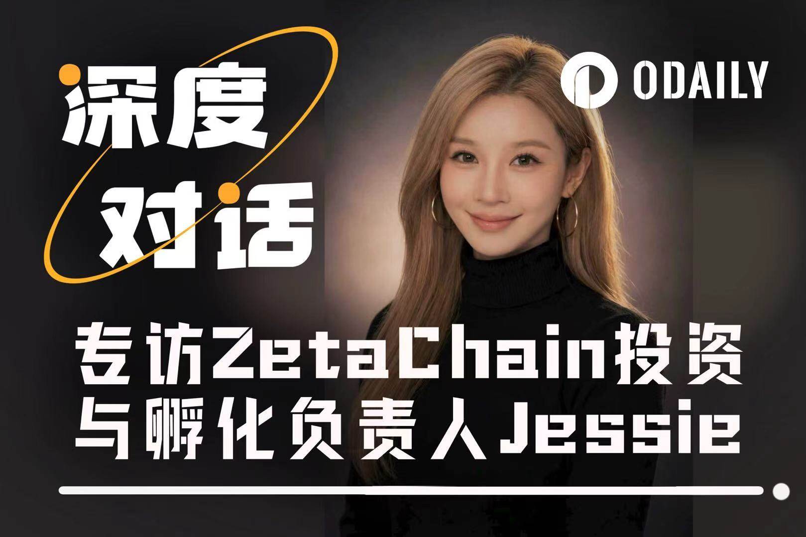 インタビュー：ZetaChain投資・インキュベーション責任者Jessieに聞く、AI × Web3時代に真に過小評価されているのは実行力だ