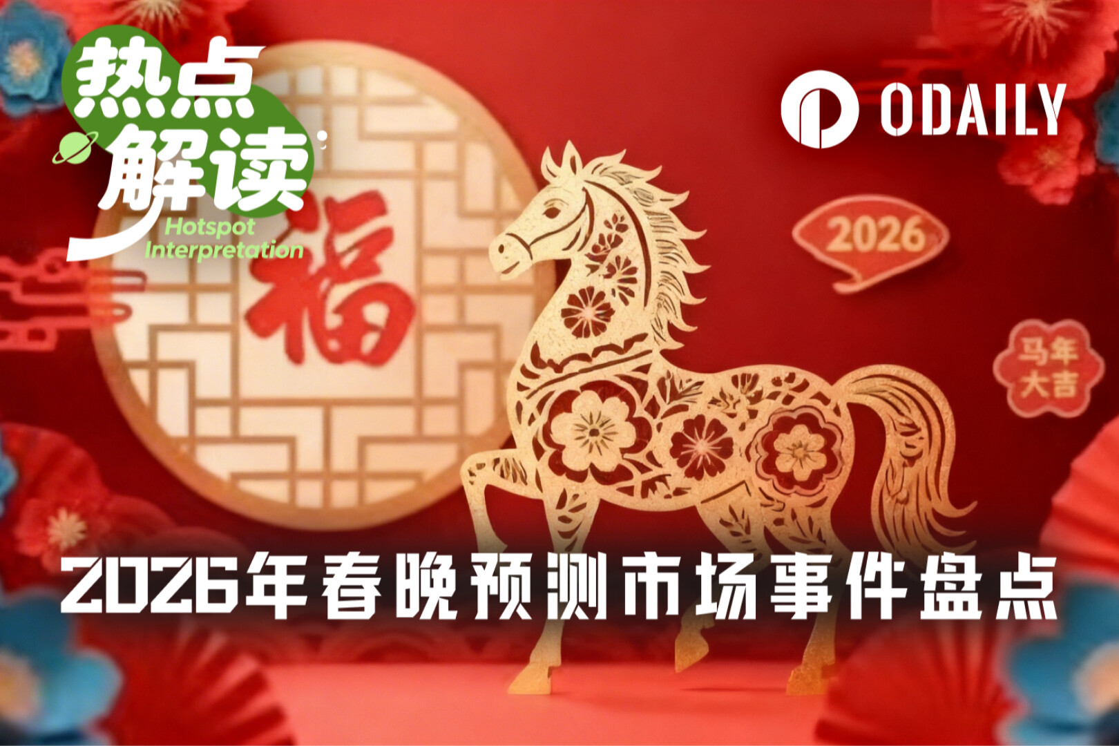 2026 ตลาดทำนายงานเลี้ยงสวัสดีปีใหม่: จากคำหลักยอดนิยมไปจนถึงหุ่นยนต์ขึ้นเวที เหตุการณ์ใดบ้างที่เปิดตัวแล้ว?