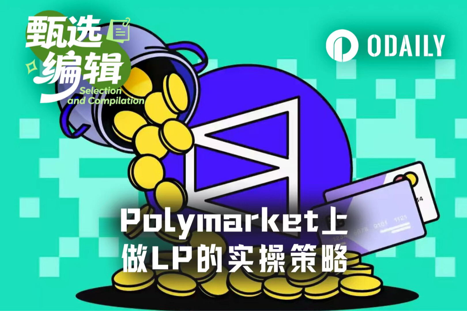 4天赚8000美元：Polymarket LP做市完整实战打法