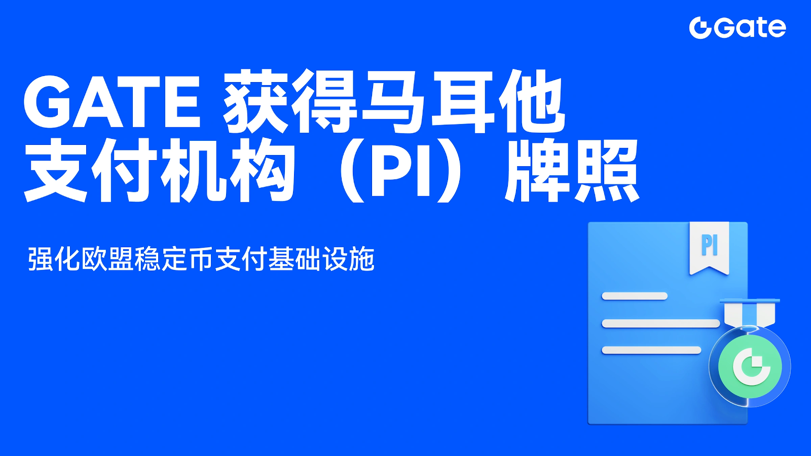 Gate 獲得馬耳他支付機構（PI）牌照，強化歐盟穩定幣支付基礎設施