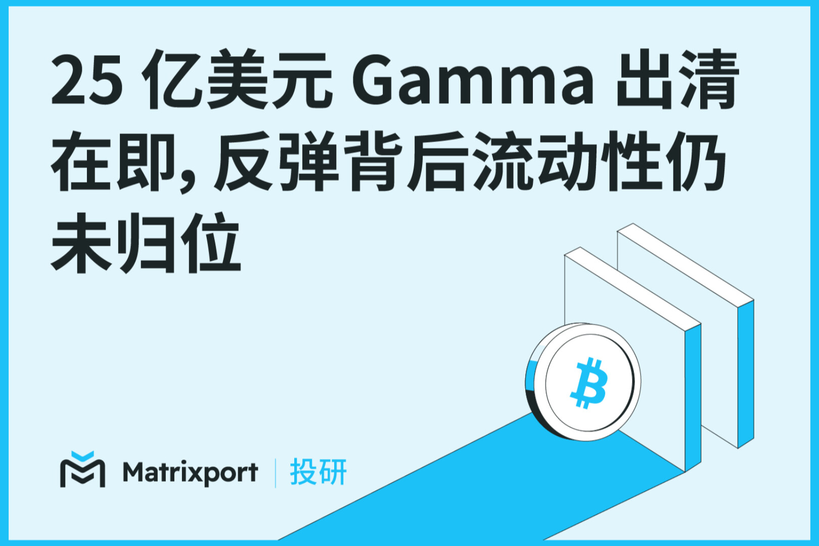 Matrixport リサーチ：250億ドルのGammaポジションが清算間近、反転の背後で流動性は未だ回復せず