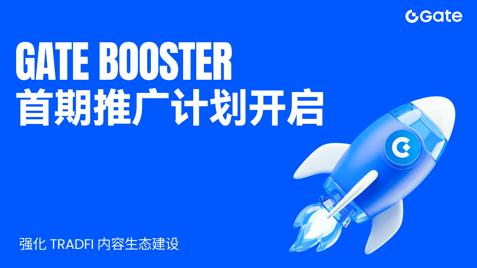 Gate Booster首期推廣計劃開啟，強化TradFi內容生態建設