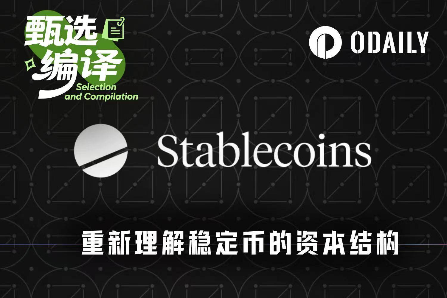 稳定币最新报告：真实分布和流向远比供应量值得关注