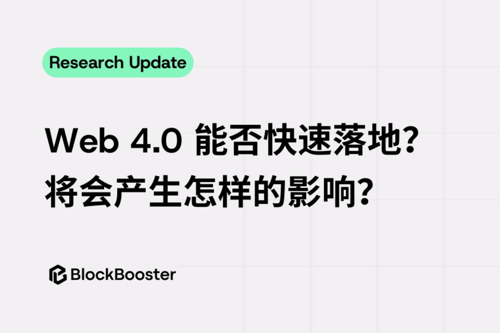 Web 4.0 能否快速落地？将会产生怎样的影响？