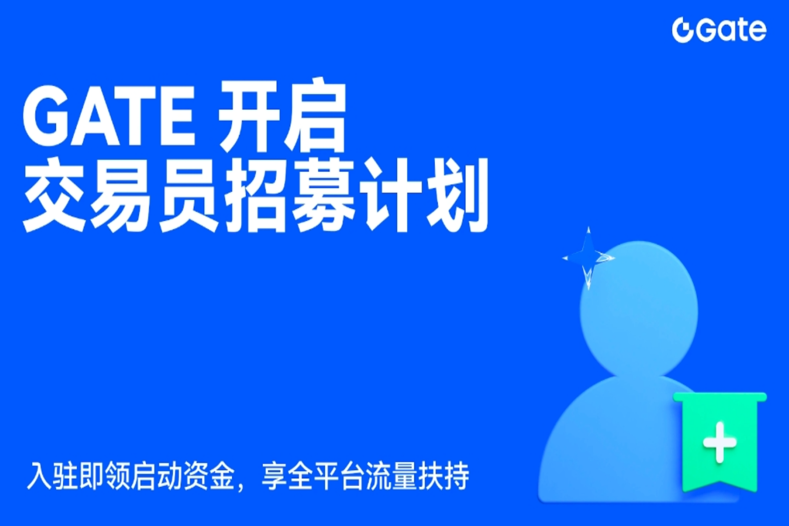 Gate 开启交易员招募计划,以专业化生态构建交易新范式