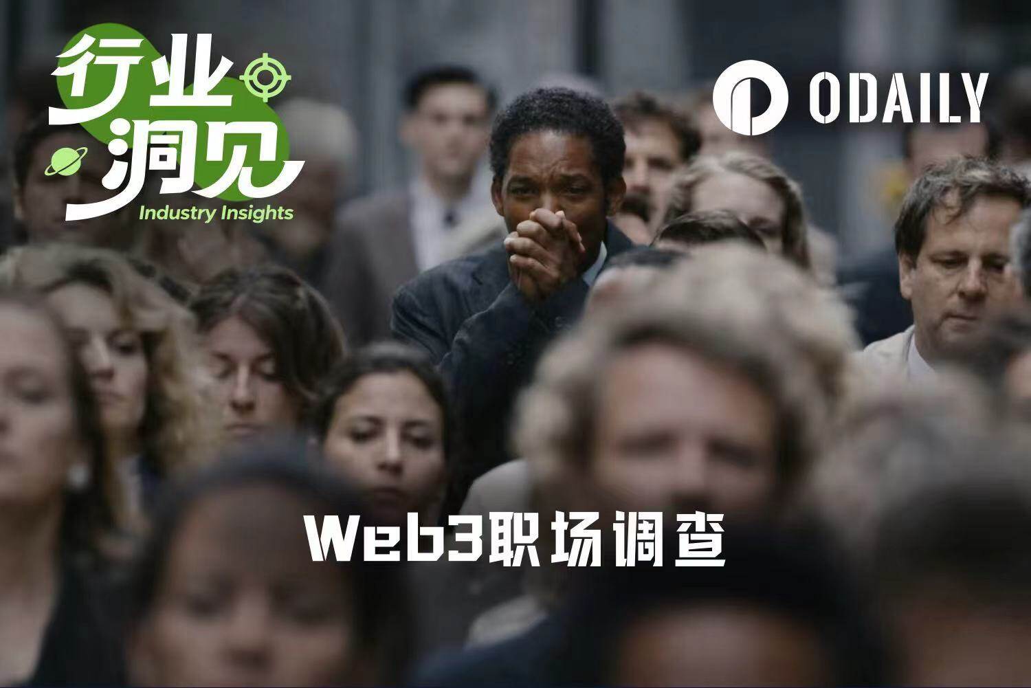 Web3职场到底什么样？一份来自头部交易所的样本观察