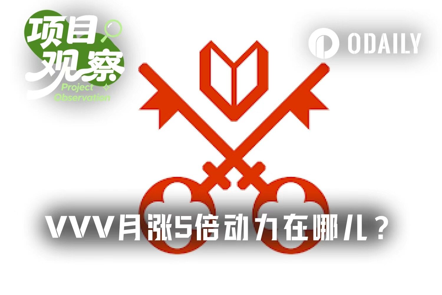 OpenClaw力挺Venice.ai，代币VVV一月暴涨超500%