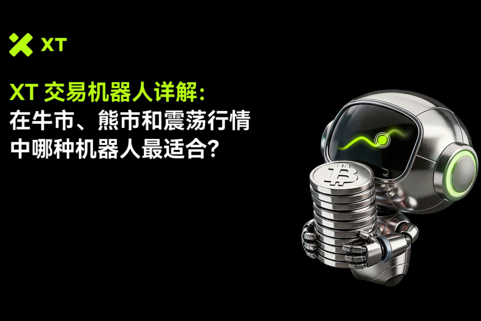 Which XT Trading Bot Should You Use in Different Market Conditions? A Complete Guide for Cryptocurrency Traders
