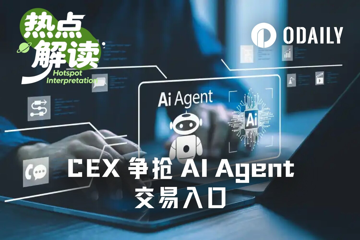 OpenClaw狂潮下，CEX争抢AI Agent交易入口