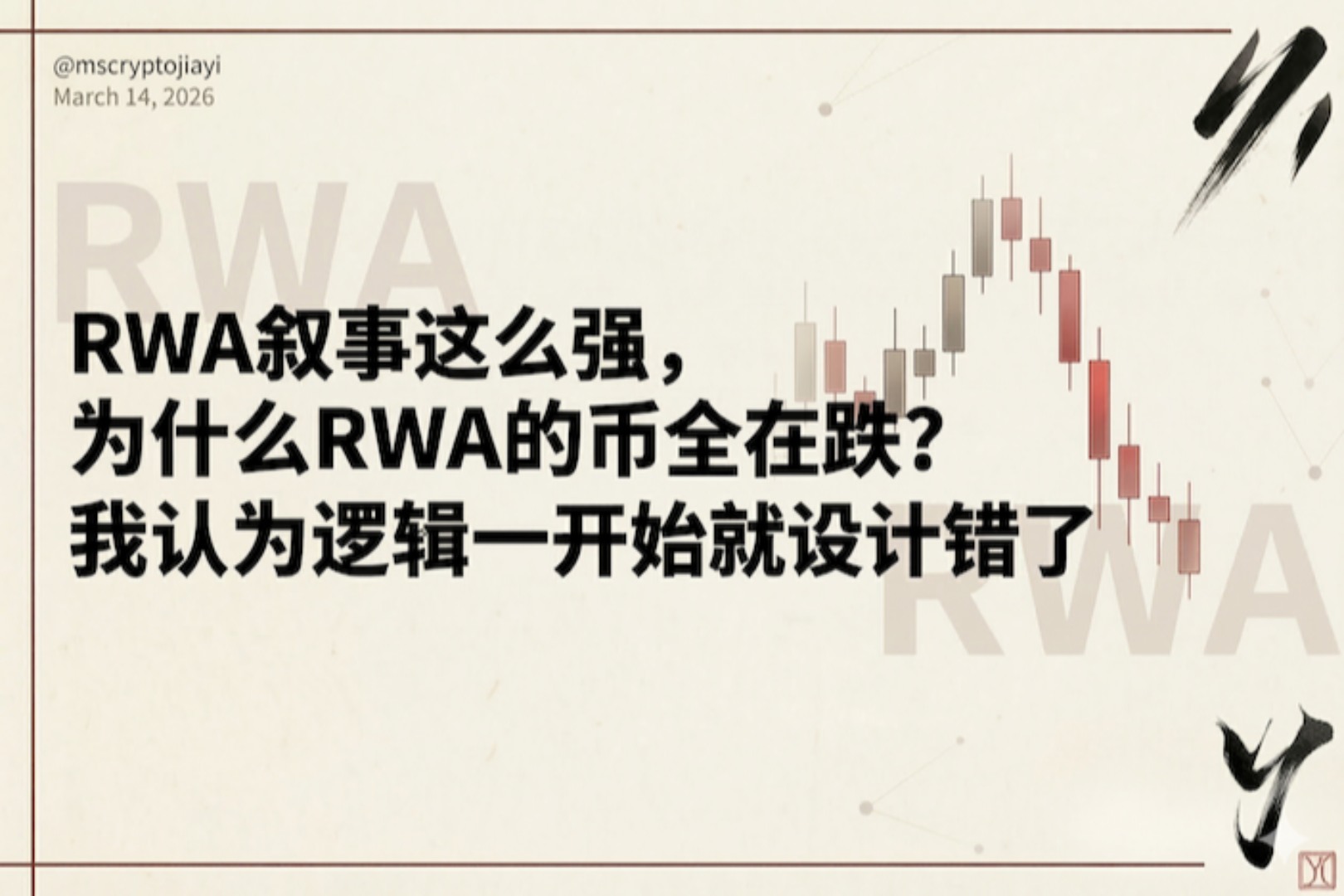 The RWA narrative is so strong, so why are all RWA tokens falling? I believe the logic was flawed from the very beginning.