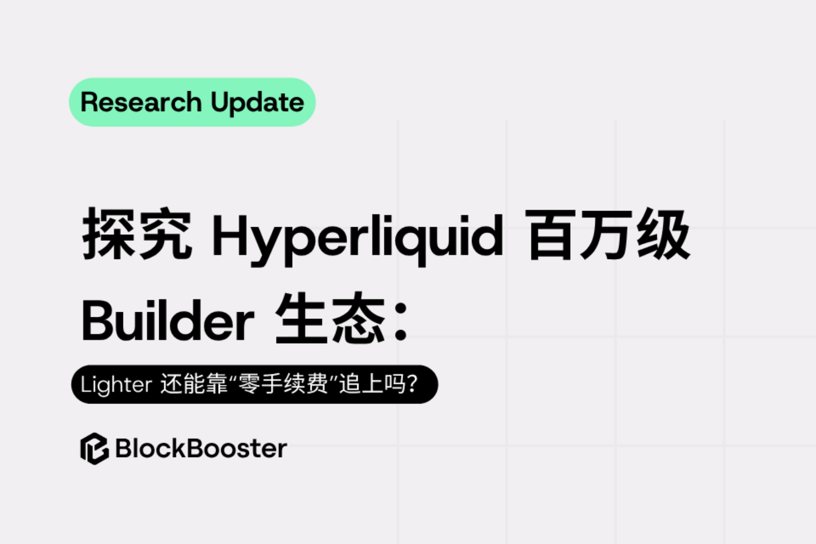 Exploring Hyperliquid's Million-Level Builder Ecosystem: Can Lighter Still Catch Up with "Zero Fees"?