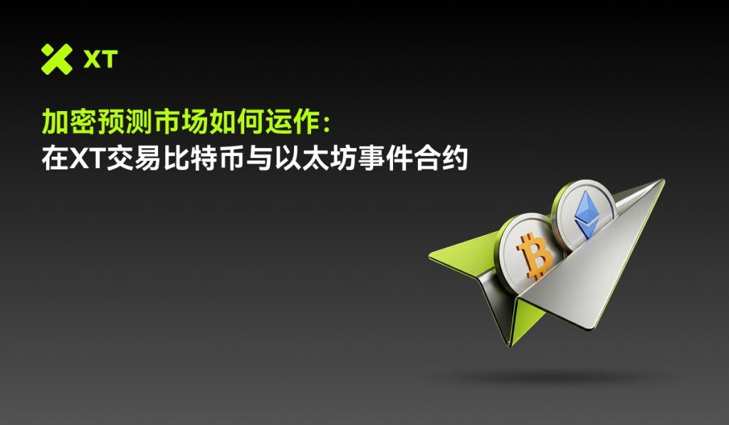 Image featuring the logo of XT, with a dark background and text in Chinese about cryptocurrency trading involving Bitcoin and Ethereum.