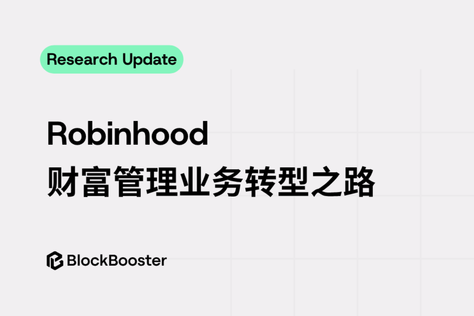 Robinhood's Path to Wealth Management Business Transformation