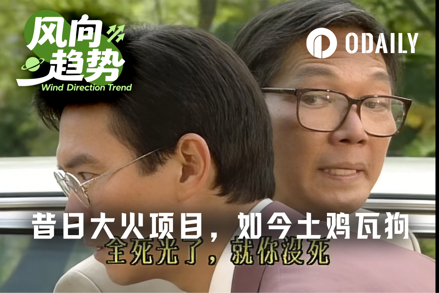 昔日大火项目,如今土鸡瓦狗尔