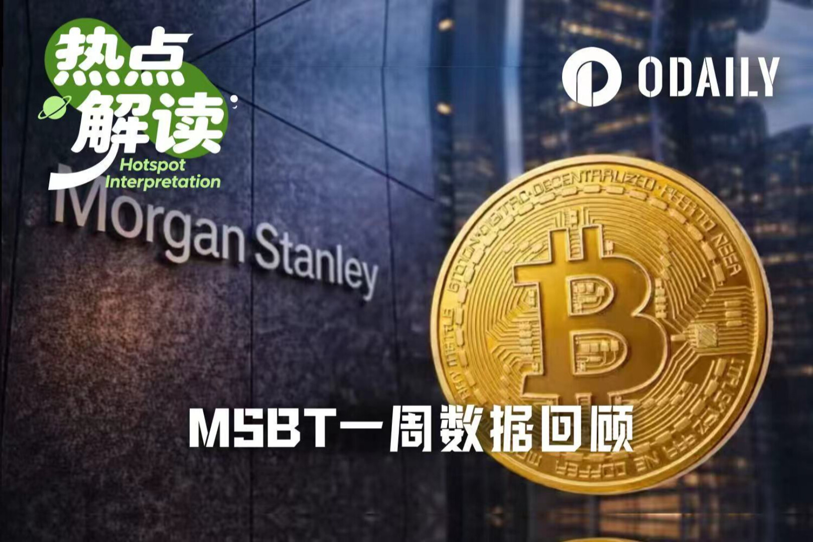 Đánh giá về tuần đầu tiên niêm yết Bitcoin ETF đầu tiên của Morgan Stanley: thu hút tiền đi ngược xu hướng, tín hiệu cho các tổ chức xây dựng vị thế