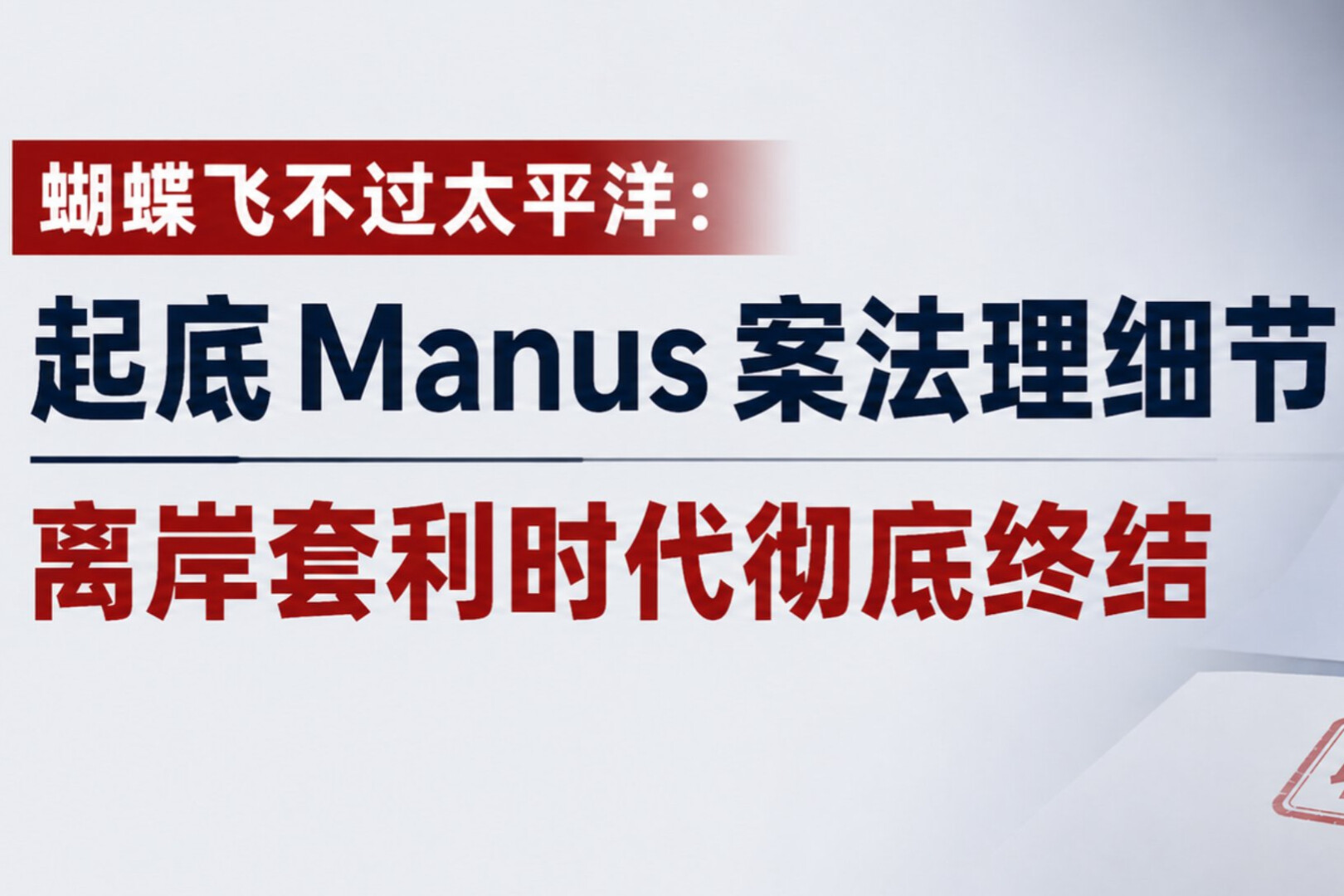 マヌスケースの詳細、オフショア仲裁の時代は終わっています