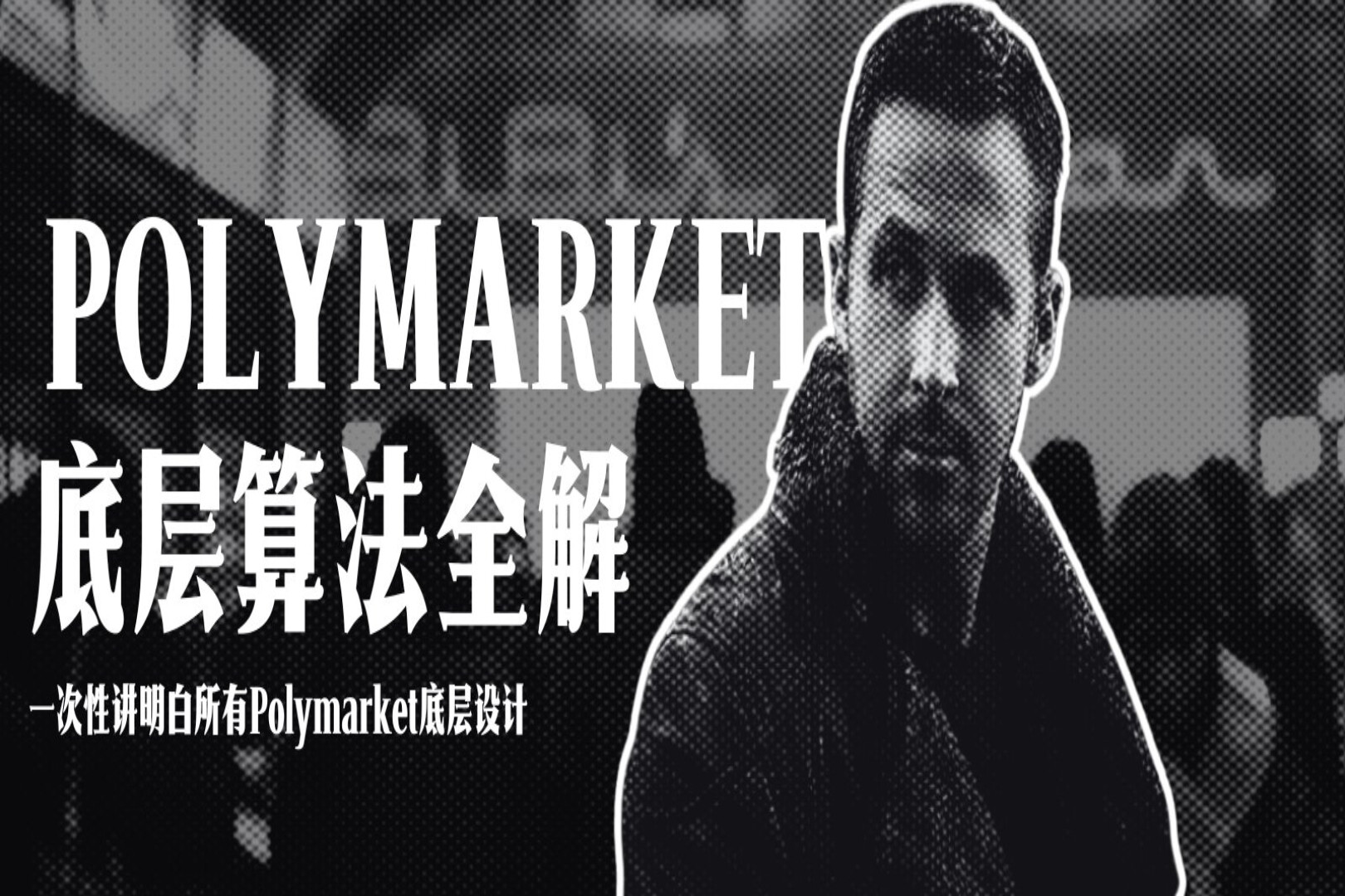 Polymarket Underlying Algorithm Explained in Full
