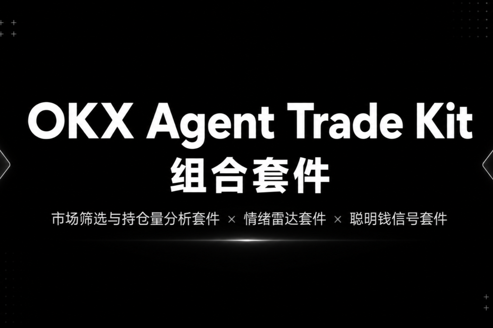 不再被噪音淹没：巧用OKX Agent Trade Kit组合套件看清市场动向