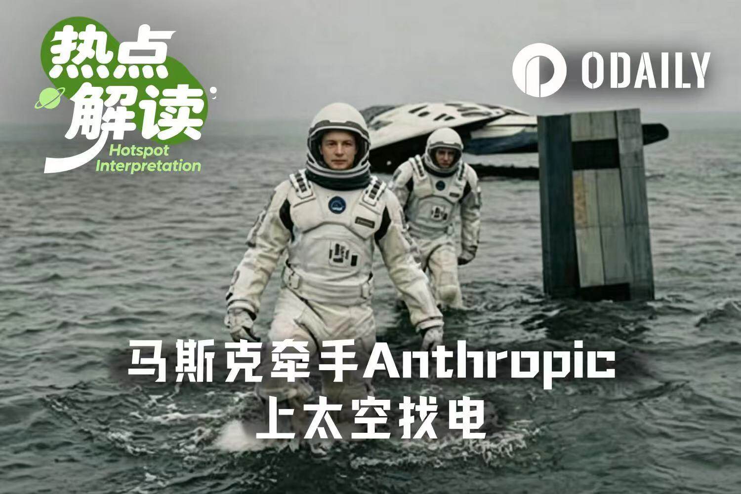 马斯克和Anthropic，要去太空找电了