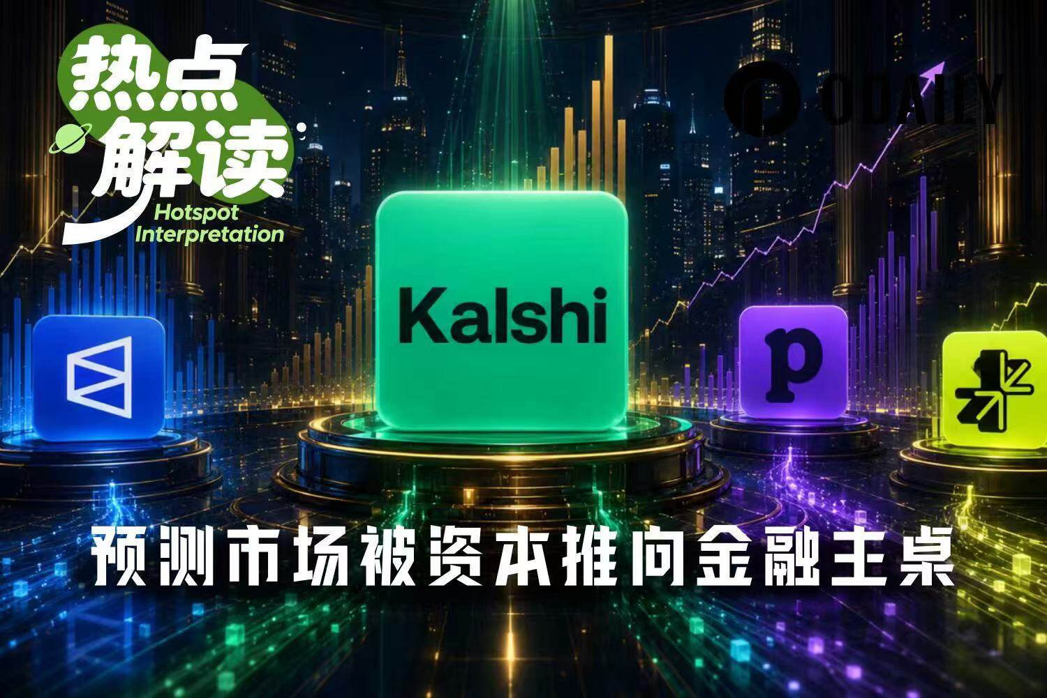 Kalshi再融10亿美元，预测市场被资本推上金融主桌