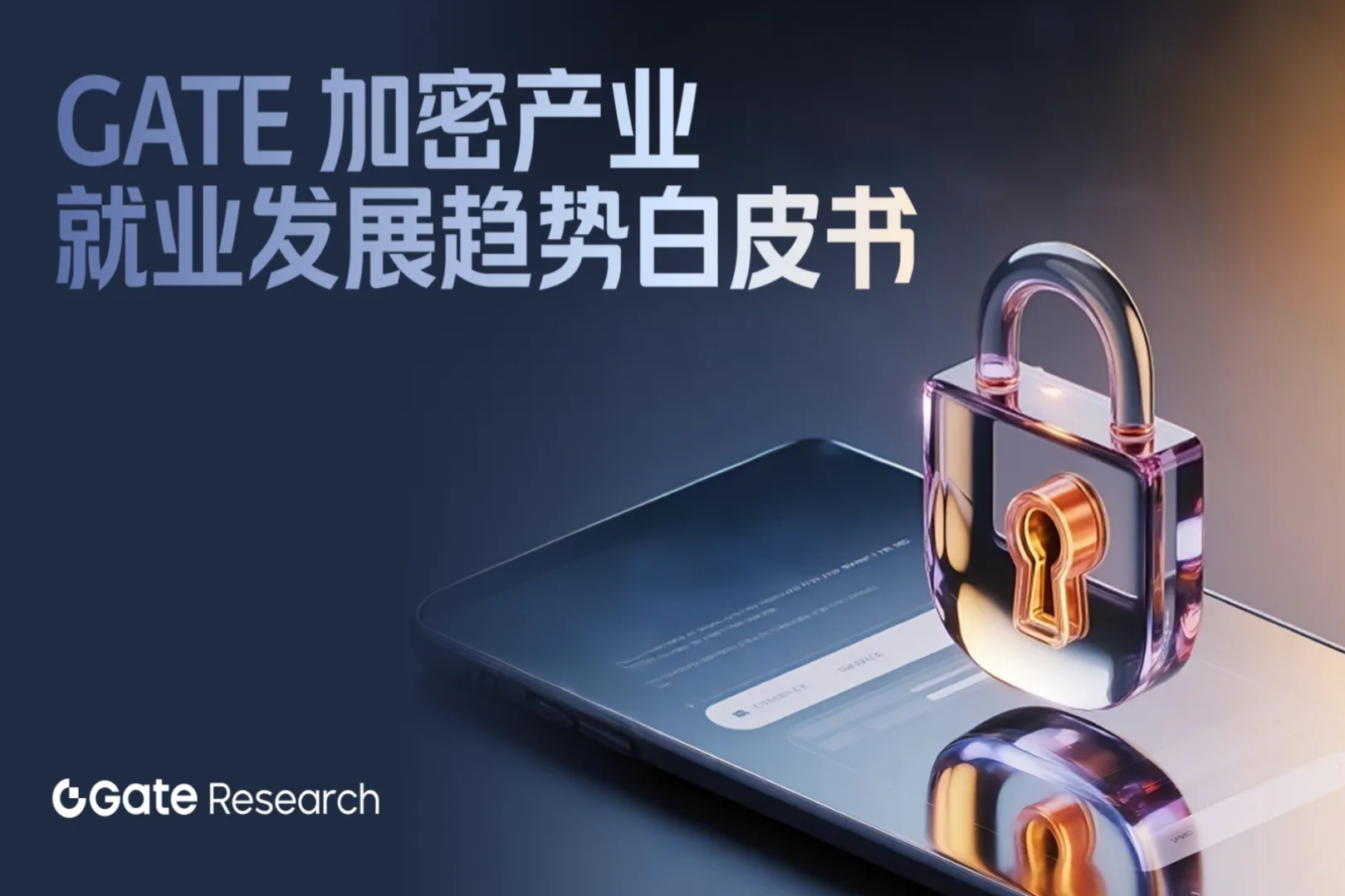Gate 加密产业就业发展趋势白皮书