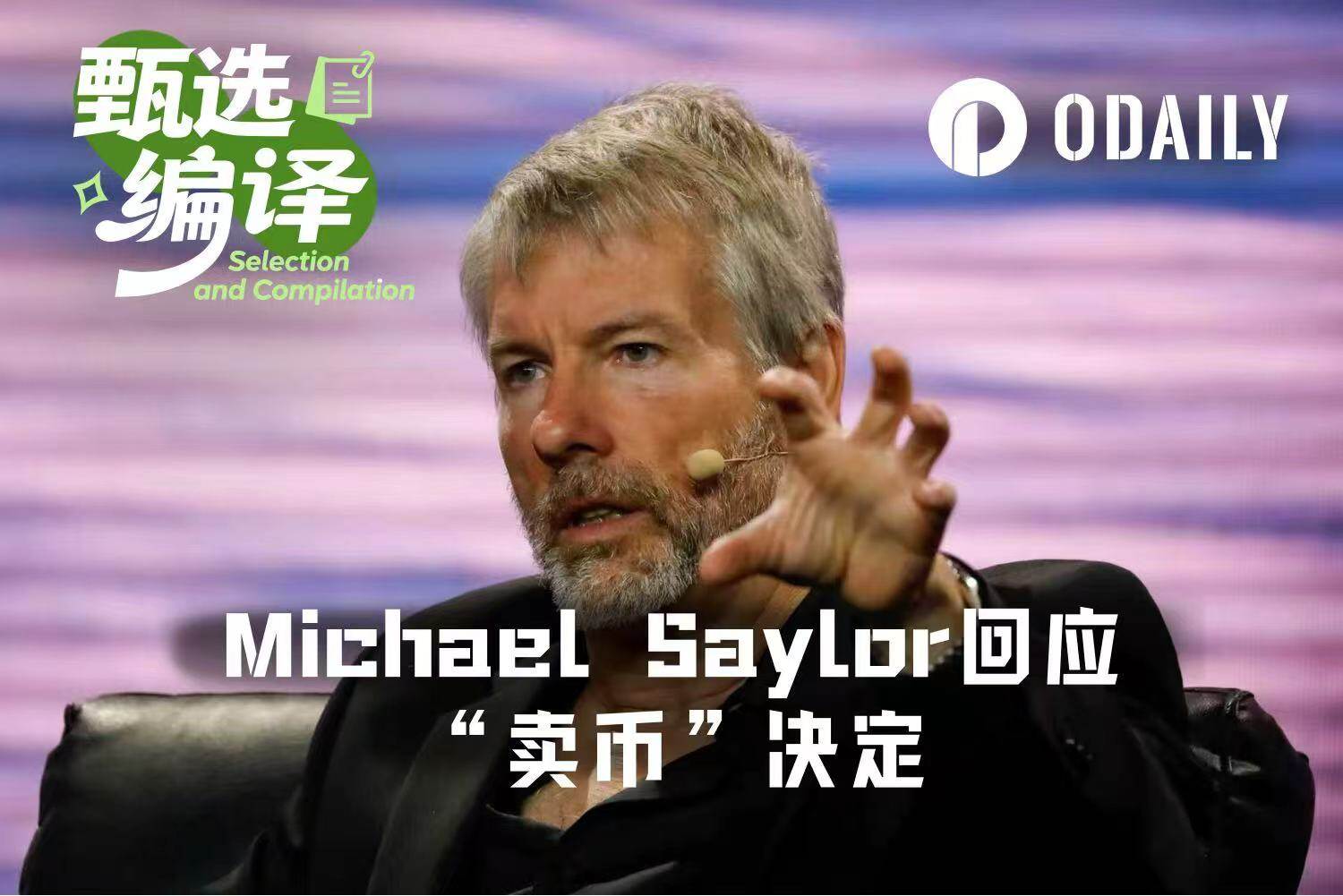 专访Michael Saylor:我是说了要卖币,但绝不会是净卖
