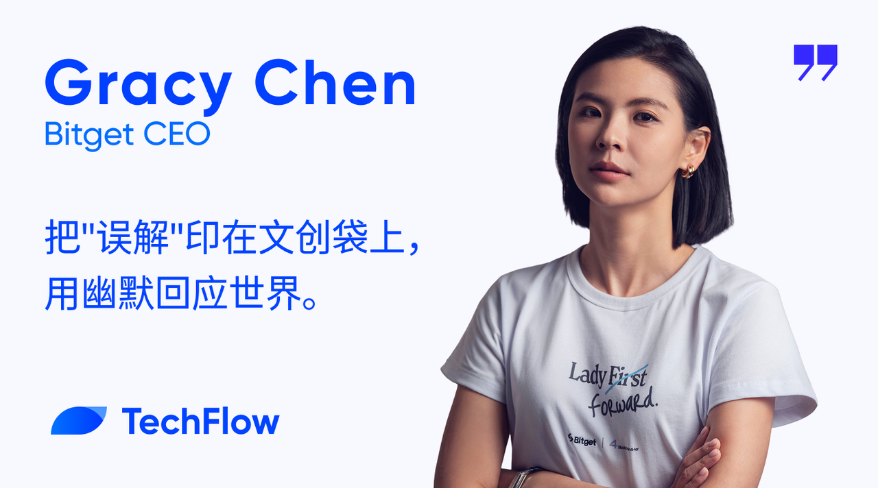 专访Bitget CEO Gracy：把“误解”印在文创袋上，用幽默回应世界