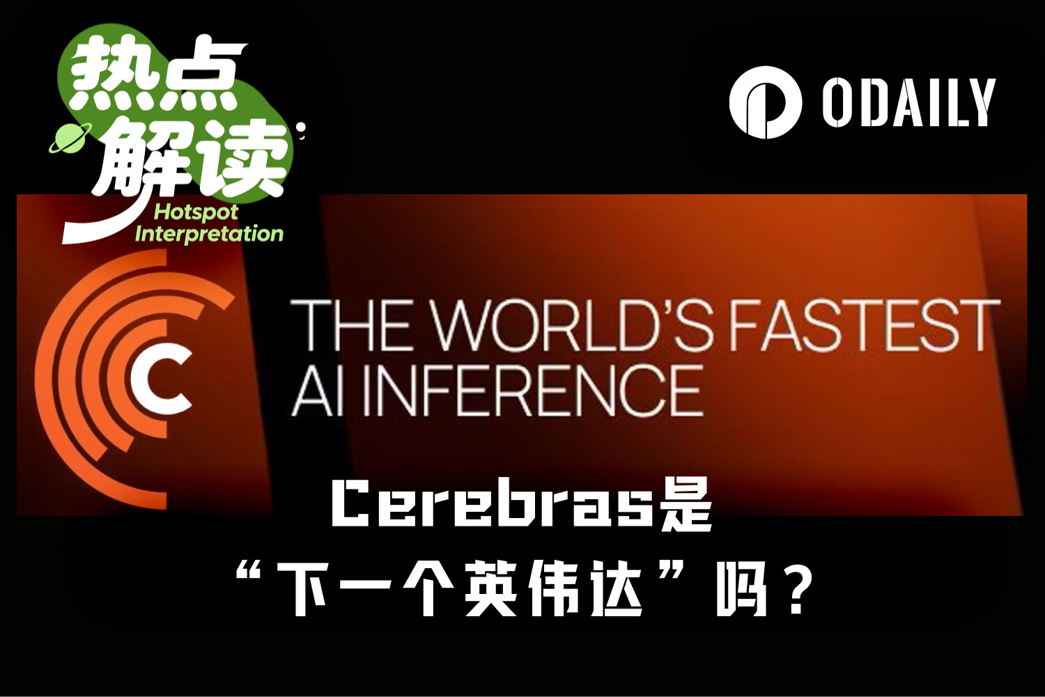 上市即熔断,单日暴涨超108%,Cerebras真是“下一个英伟达”?