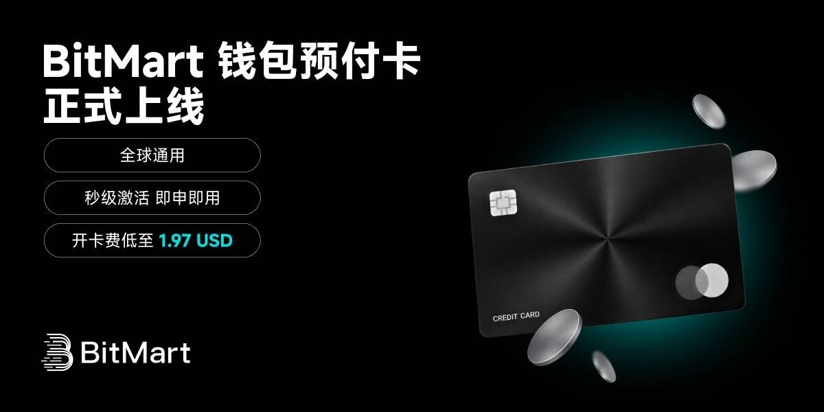 BitMart上线钱包预付卡：多场景消费+AI订阅