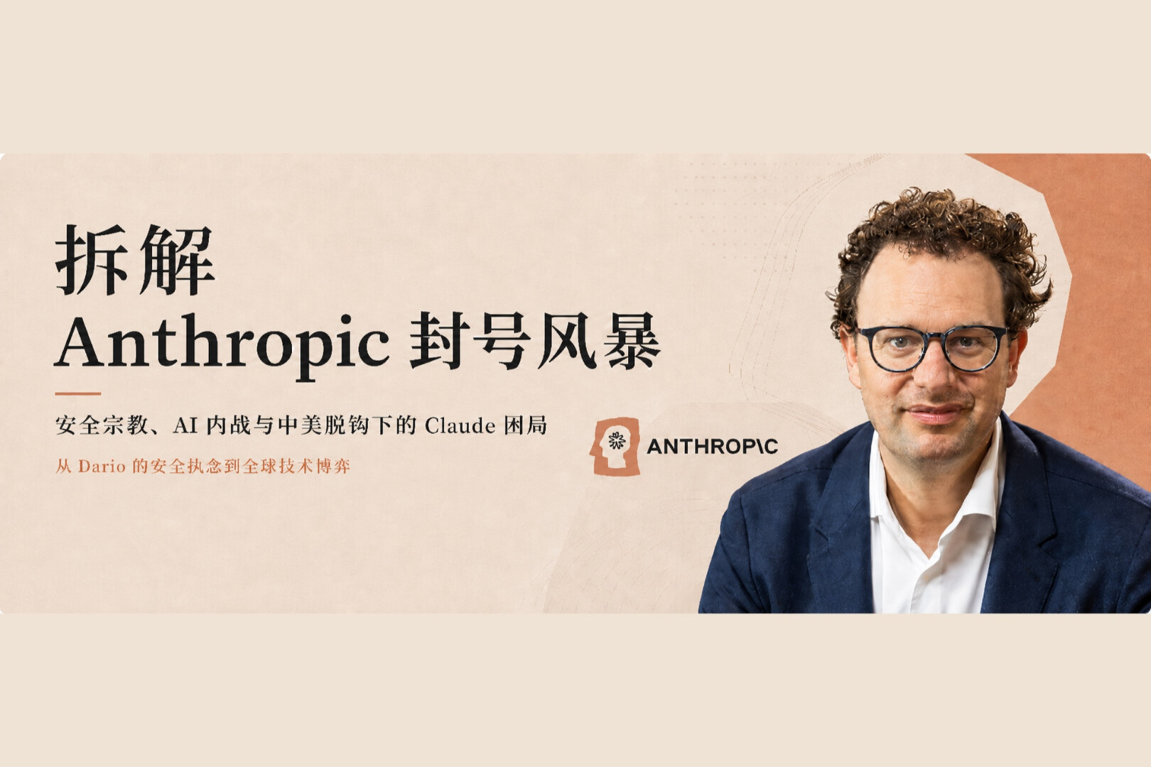 Deep Dive into the Storm Behind Anthropic's Account Suspensions: The Security Religion, AI Civil War, and Claude's Predicament Amid US-China Decoupling