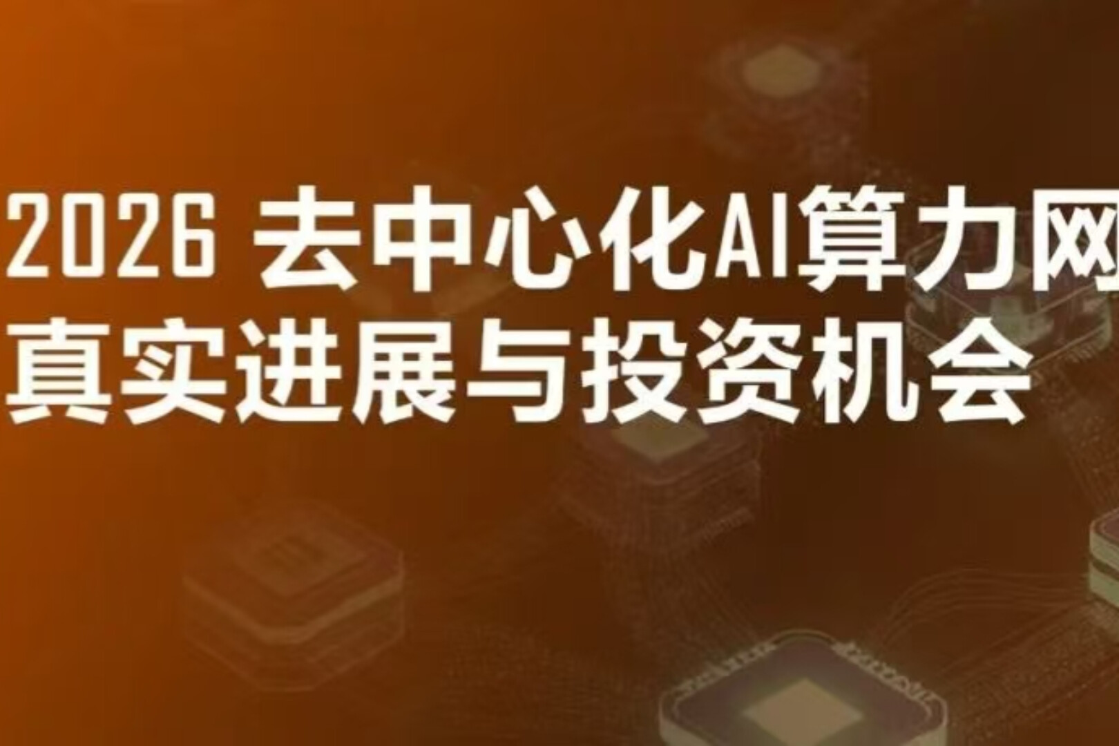 2026 Real Progress and Investment Opportunities in Decentralized AI Computing Networks